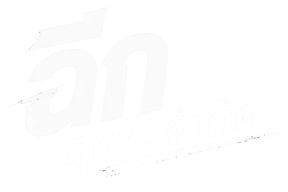 ฉีกทุกข้อจำกัด